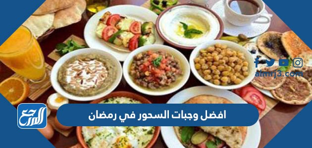 افضل وجبات السحور في رمضان