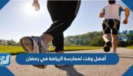 أفضل وقت لممارسة الرياضة في رمضان لخسارة أو زيادة الوزن
