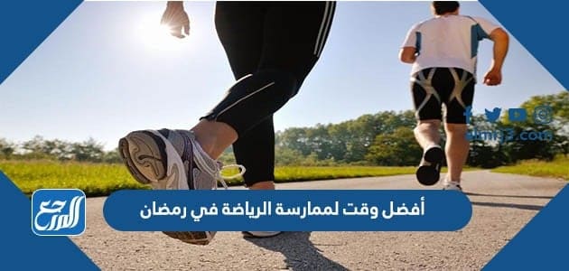 أفضل وقت لممارسة الرياضة في رمضان