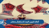 أفكار لتزيين البيت لاستقبال رمضان 2026