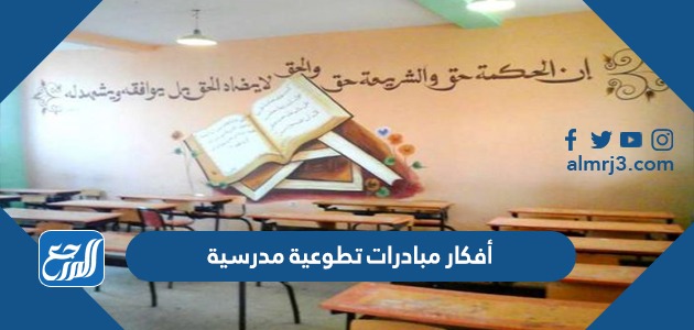 أفكار مبادرات تطوعية مدرسية