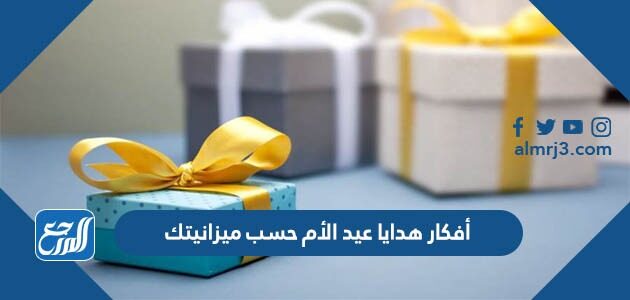 أفكار هدايا عيد الأم حسب ميزانيتك 2026