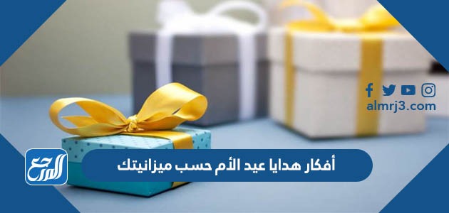 أفكار هدايا عيد الأم حسب ميزانيتك