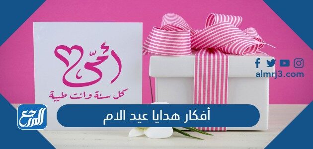 أفكار هدايا عيد الأم 2026 بالصور والأسعار
