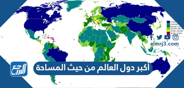 أكبر دول العالم من حيث المساحة