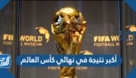 أكبر نتيجة في نهائي كأس العالم