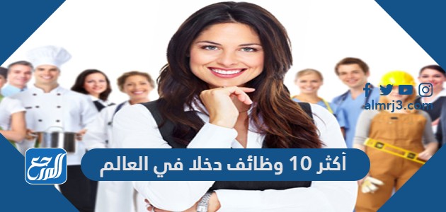أكثر 10 وظائف دخلا في العالم