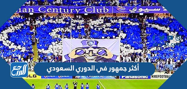 أكثر جمهور في الدوري السعودي