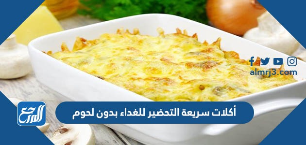 أكلات سريعة التحضير للغداء بدون لحوم