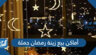 أماكن بيع زينة رمضان جملة في السعودية 2022