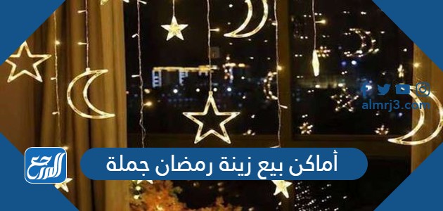 أماكن بيع زينة رمضان جملة