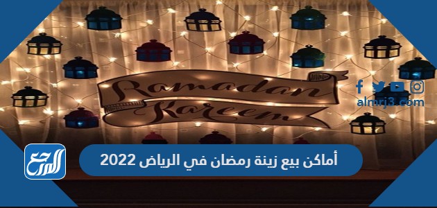 أماكن بيع زينة رمضان في الرياض