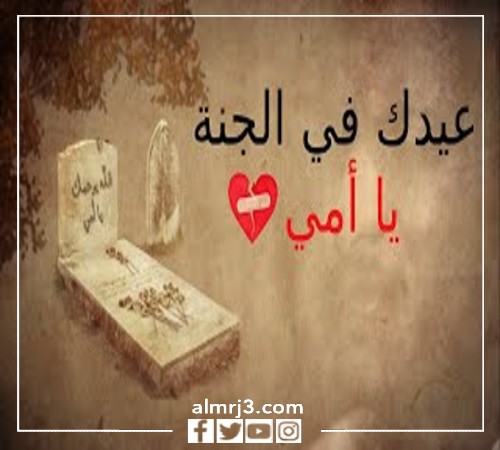 أمي عيدك في الجنة أحلى