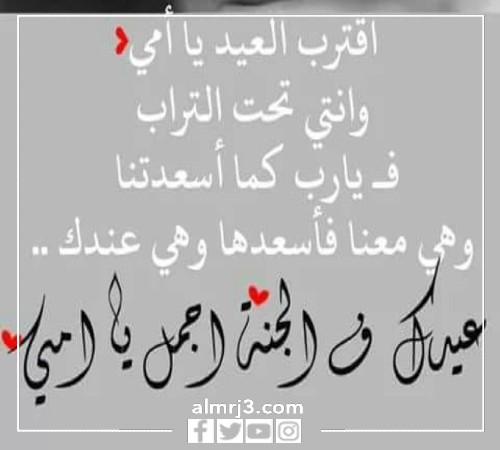أمي عيدك في الجنة أحلى