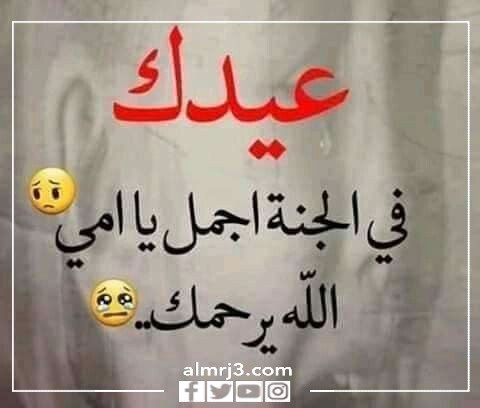 أمي عيدك في الجنة أحلى