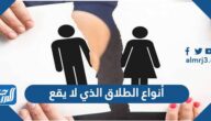 أنواع الطلاق الذي لا يقع
