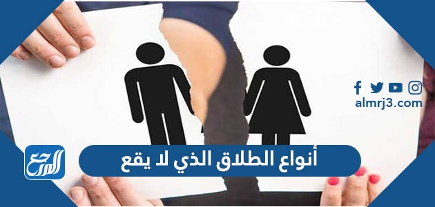 أنواع الطلاق الذي لا يقع