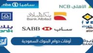 أوقات دوام البنوك السعودية 2024