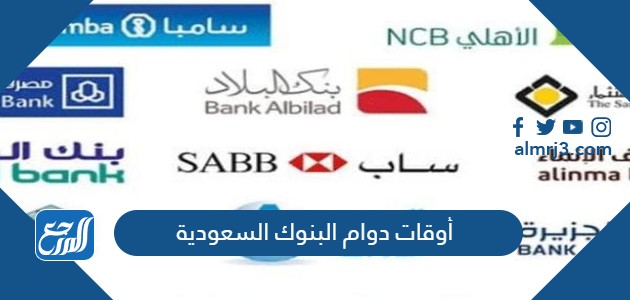 أوقات دوام البنوك السعودية