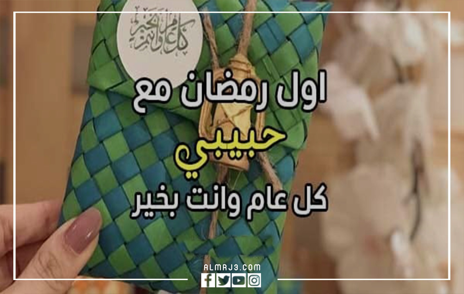 كلمات اول رمضان مع حبيبي جديدة 2022 بالصور