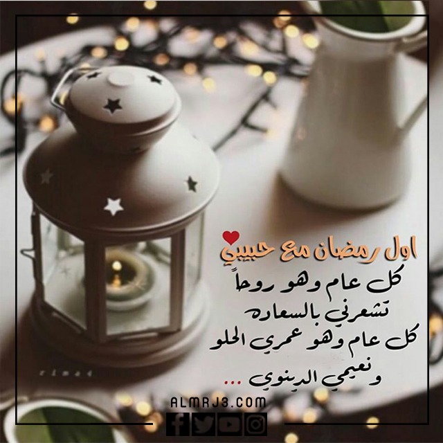 كلمات اول رمضان مع حبيبي جديدة 2022 بالصور