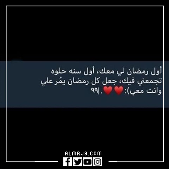 كلمات اول رمضان مع حبيبي جديدة 2022 بالصور