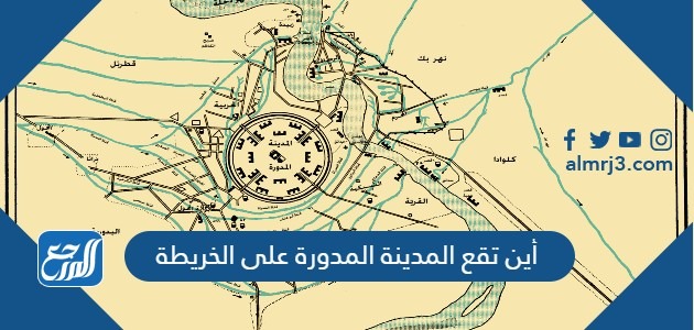 أين تقع المدينة المدورة على الخريطة