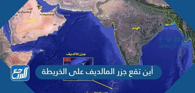 أين تقع جزر المالديف على الخريطة