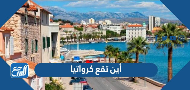 أين تقع كرواتيا