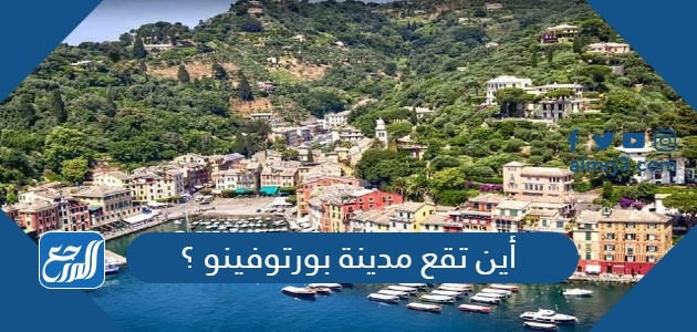 أين تقع مدينة بورتوفينو ؟