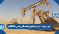 أين يوجد أكبر مخزون نفطي في العالم