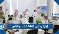 إجازة رمضان 1443 للقطاع الخاص