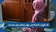 إذا طهرت المرأة في نهار رمضان هل تمسك
