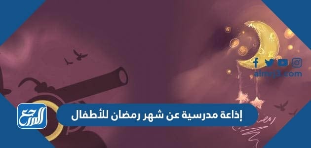 إذاعة مدرسية عن شهر رمضان للأطفال