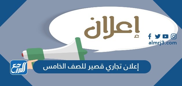 إعلان تجاري قصير للصف الخامس