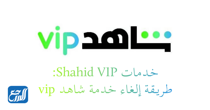 إلغاء اشتراك شاهد VIP 