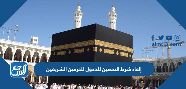 إلغاء شرط التحصين للدخول للحرمين الشريفين