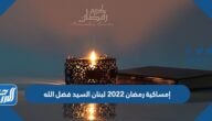 إمساكية رمضان 2022 لبنان السيد فضل الله