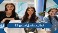 ابطال مسلسل استديو 22 رمضان 2022 بالصور