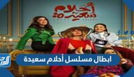 ابطال مسلسل أحلام سعيدة رمضان 2022 بالصور