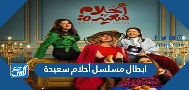 ابطال مسلسل أحلام سعيدة
