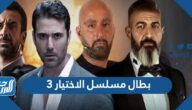 ابطال مسلسل الاختيار 3 رمضان 2022 بالصور