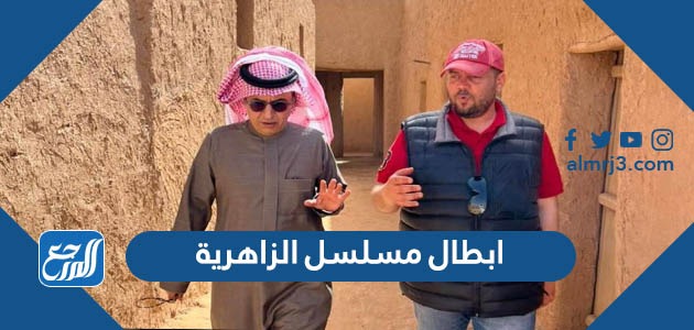 ابطال مسلسل الزاهرية