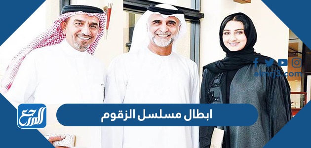 ابطال مسلسل الزقوم