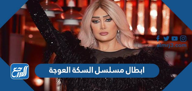 ابطال مسلسل السكة العوجة