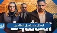 ابطال مسلسل العائدون رمضان 2022 بالصور