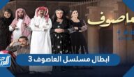ابطال مسلسل العاصوف 3 رمضان 2022 بالصور
