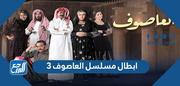 ابطال مسلسل العاصوف 3