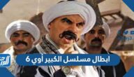 ابطال مسلسل الكبير أوي 6 رمضان 2022 بالصور