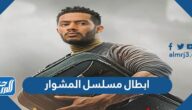 ابطال مسلسل المشوار رمضان 2022 بالصور ابطال مسلسل المشوار رمضان 2022 بالصور